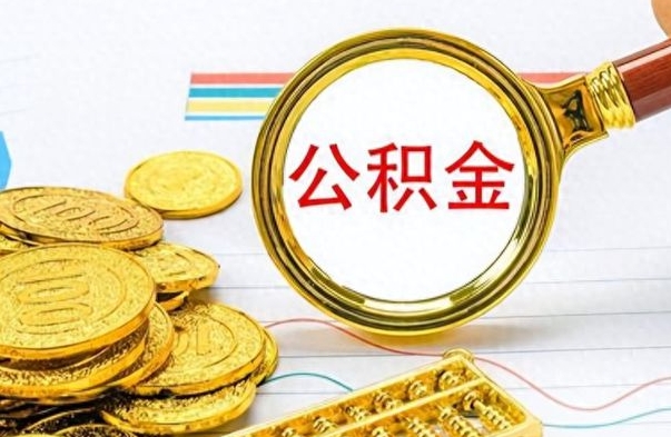 开封个人公积金如何领取（如何领取个人住房公积金）